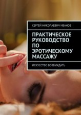 читать Эротический массаж. Практическое руководство