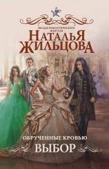 читать Выбор: Наталья Жильцова