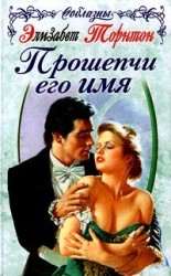 читать Прошепчи его имя