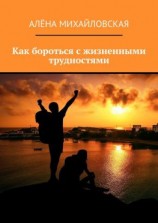 читать Как бороться с жизненными трудностями