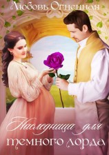читать Наследница для темного лорда