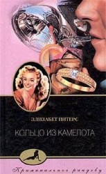 читать Кольцо из Камелота