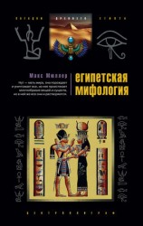 читать Египетская мифология