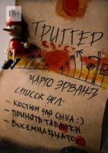 читать Триггер