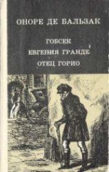 читать Евгения Гранде