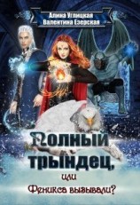 читать Полный трындец, или Феникса вызывали?