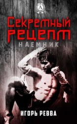 читать Секретный рецепт