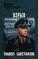 читать Взрыв