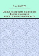 читать Online-платформа знаний как форма внедрения клиентоориентированности