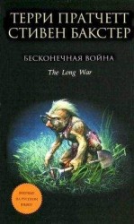 читать Бесконечная война
