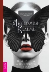 читать Анатомия ведьмы. Карта магического тела