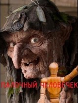 читать Палочный человечек