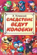 читать Следствие ведут колобки