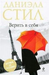 читать Верить в себя