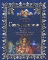 читать Святые целители. Об исцелениях Иисусом Христом, о чудотворных иконах и святых целителях