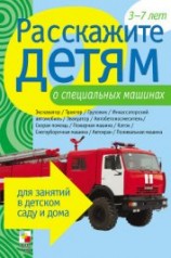 читать Расскажите детям о специальных машинах