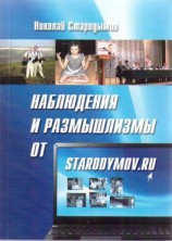 читать Наблюдения и размышлизмы от starodymov.ru. Выпуск 1