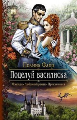 читать Поцелуй василиска