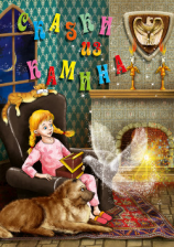 читать Сказки из камина