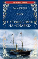 читать Путешествие на «Снарке». Рассказы