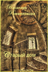 читать Старый дом