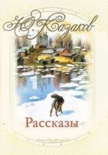 читать Юрий Казаков: Рассказы