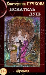 читать Искатель Душ