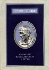 читать Подвижники. Избранные жизнеописания и труды. Книга 1