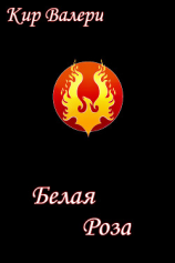 читать Белая Роза