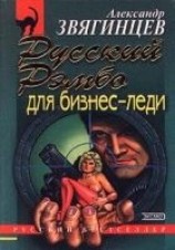 читать Русский Рэмбо для бизнес-леди