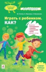 читать Играть с ребенком. Как? Развитие восприятия, памяти, мышления и речи у детей 1-5 лет