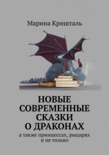 читать Новые современные сказки о драконах. А также принцессах, рыцарях и не только