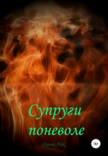 читать Супруги поневоле