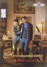 читать Ночь наполнена тобой