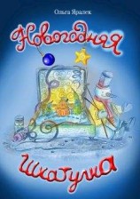 читать Новогодняя шкатулка