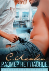 читать Размер не главное