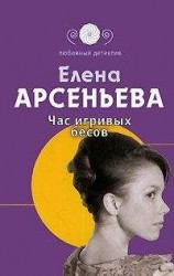 читать Час игривых бесов