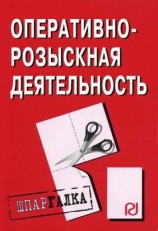 читать Оперативно розыскная деятельность: Шпаргалка