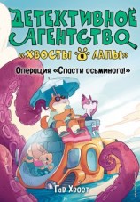 читать Операция «Спасти осьминога!»