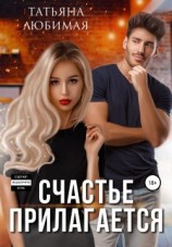 читать Счастье прилагается