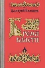 читать Бремя власти