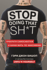 читать Stop doing that shit. Прекрати самосаботаж и начни жить по максимуму