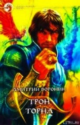 читать Трон Торна