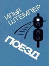 читать Поезд