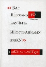 читать Вас невозможно научить иностранному языку