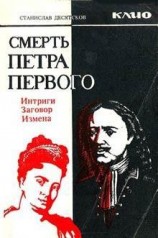 читать Смерть Петра Первого