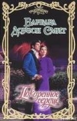 читать Покоренное сердце