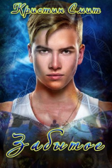 читать Забытое (ЛП)