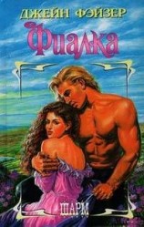 читать Фиалка