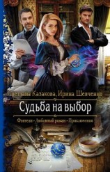 читать Судьба на выбор